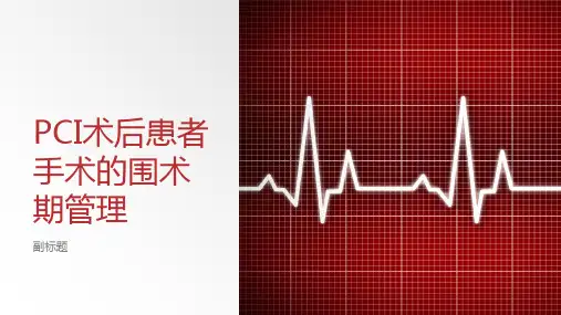 PCI术后患者手术的围术期管理