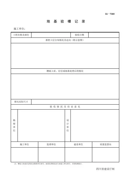 地基验槽标准表格