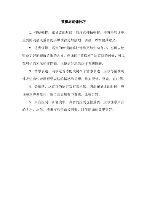 致橡树朗诵技巧