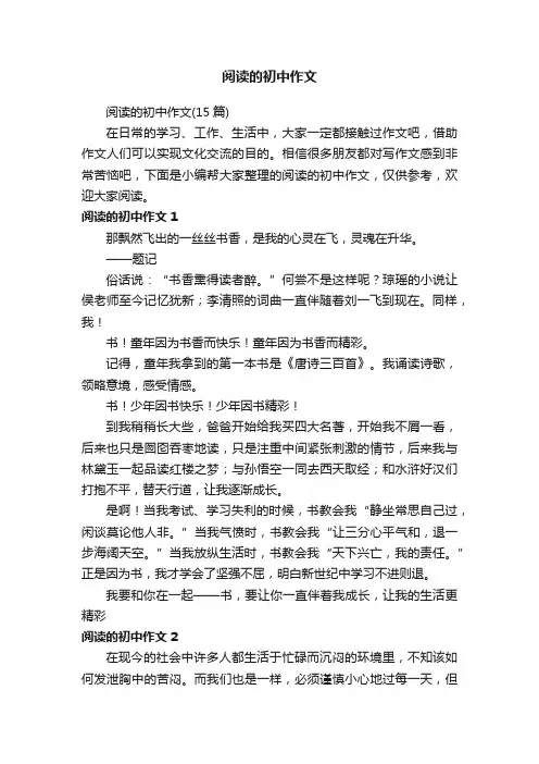阅读的初中作文