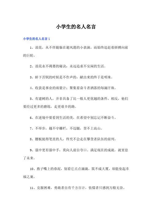 小学生的名人名言