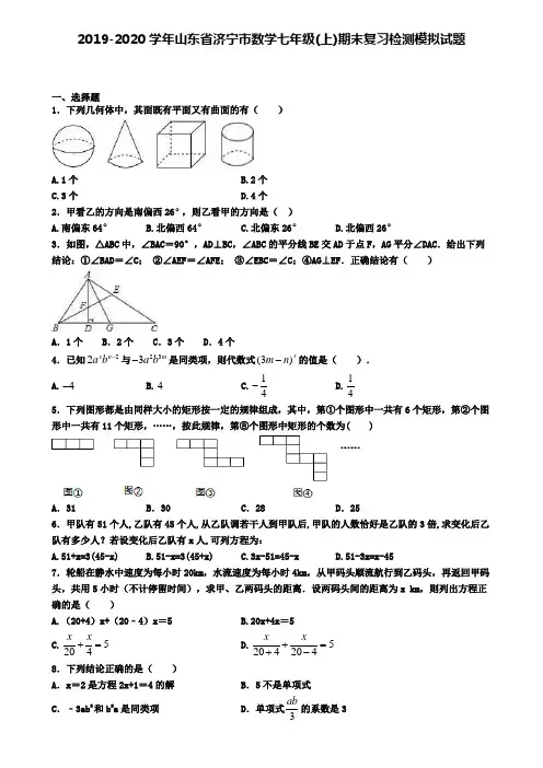 2019-2020学年山东省济宁市数学七年级(上)期末复习检测模拟试题