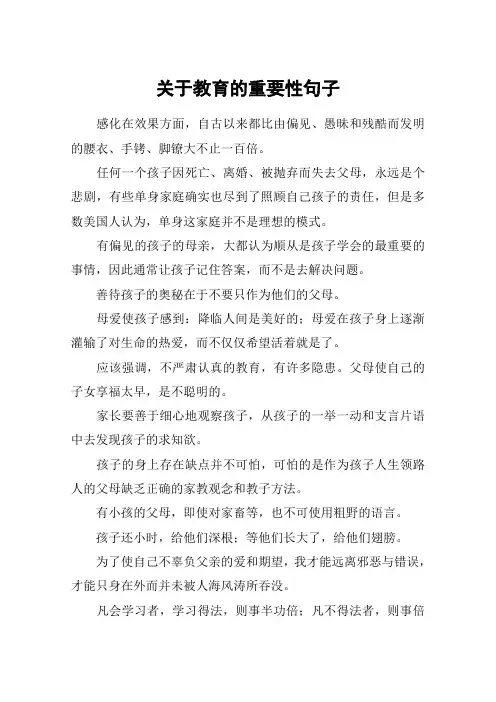 关于教育的重要性句子