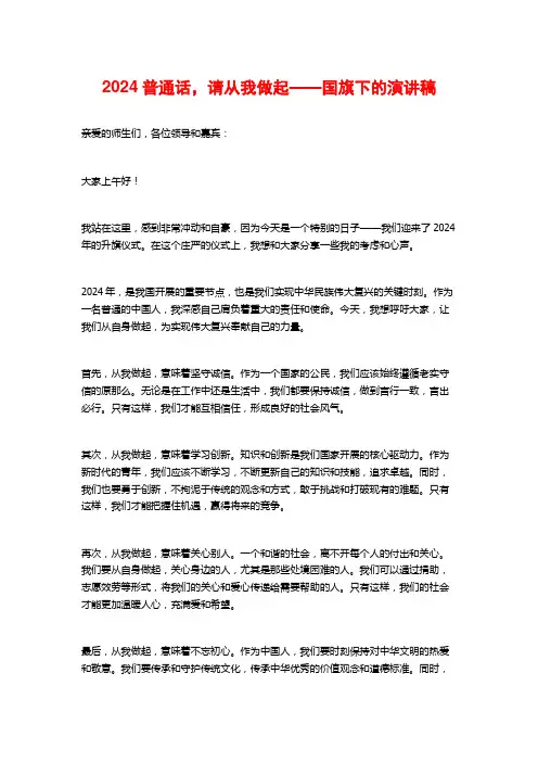 2024普通话,请从我做起——国旗下的演讲稿
