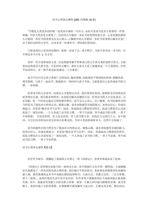 读书心得体会感悟1000字(模板10篇)读书心得体会感悟1000字(模板10篇)