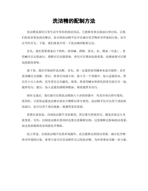 洗洁精的配制方法