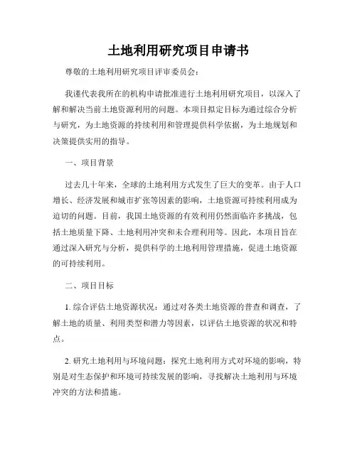 土地利用研究项目申请书