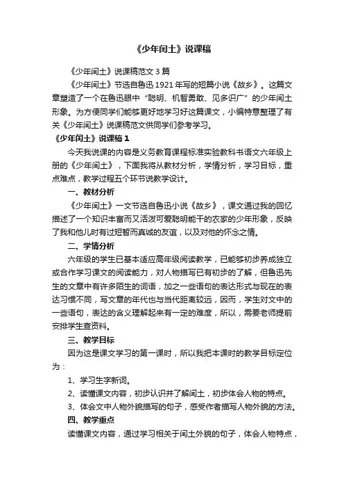 《少年闰土》说课稿范文3篇