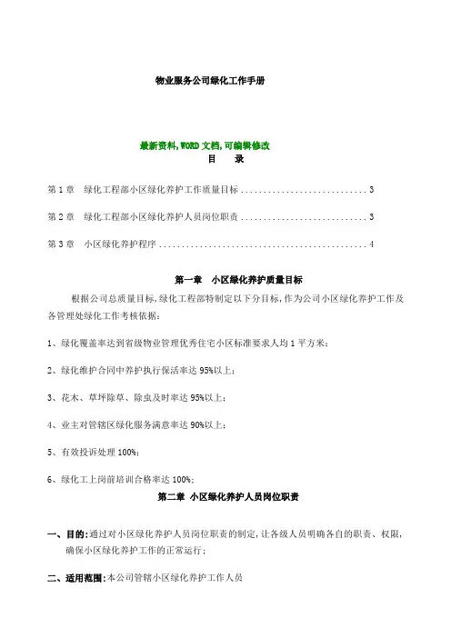 物业服务公司绿化工作手册