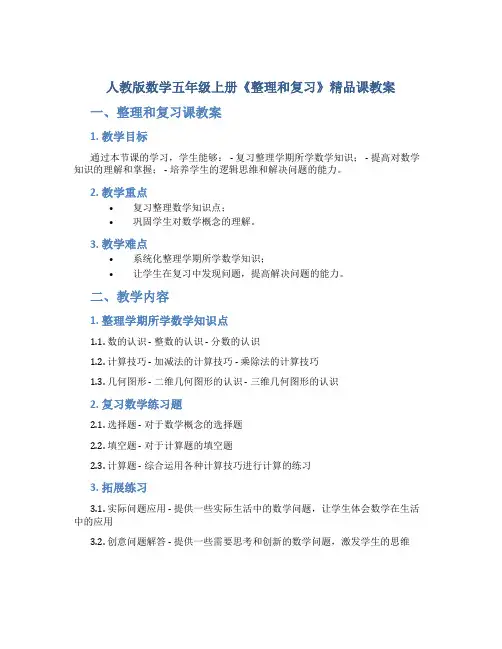人教版数学五年级上册《整理和复习》精品课教案