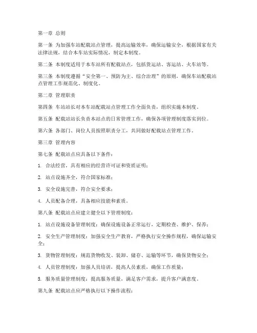 车站配载站点管理制度范本