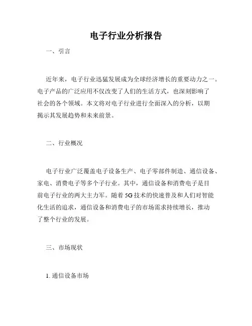 电子行业分析报告