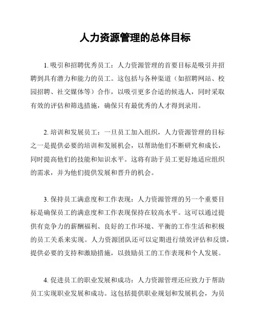 人力资源管理的总体目标