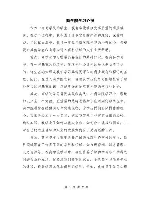 商学院学习心得