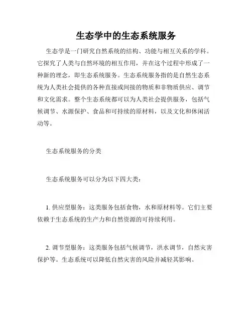 生态学中的生态系统服务