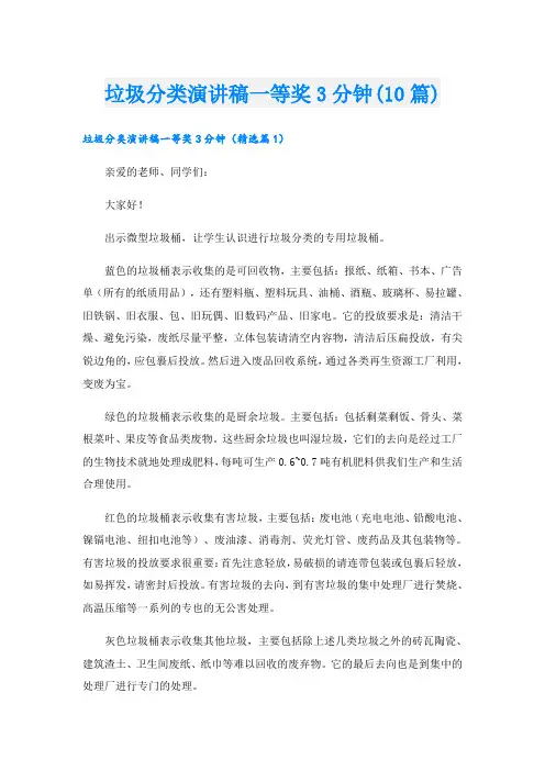 垃圾分类演讲稿一等奖3分钟(10篇)