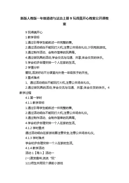 新版人教版一年级道德与法治上册9玩得真开心教案公开课教案