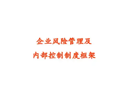 企业风险管理及内部控制制度框架讲义