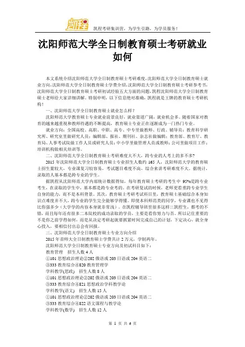 沈阳师范大学全日制教育硕士考研就业如何