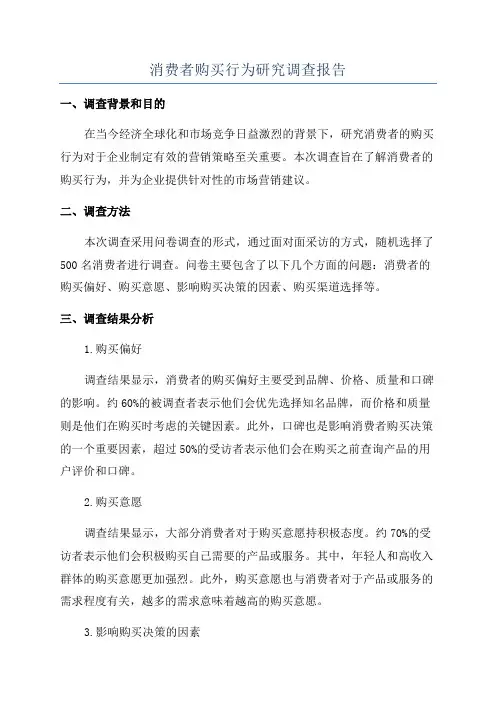 消费者购买行为研究调查报告
