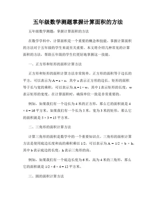 五年级数学测题掌握计算面积的方法