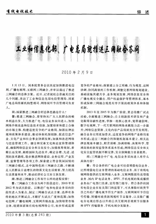 工业和信息化部、广电总局就推进三网融合答问