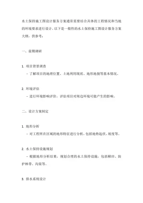 水土保持施工图设计服务方案