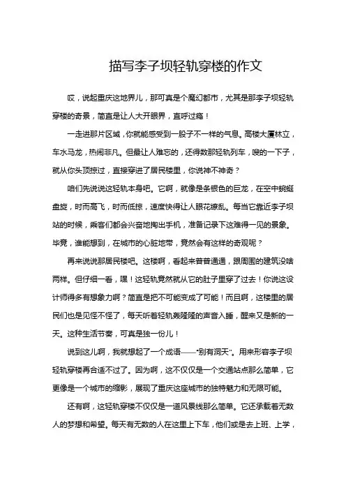 描写李子坝轻轨穿楼的作文