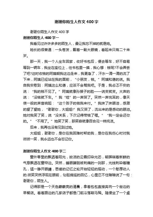 谢谢你陌生人作文400字