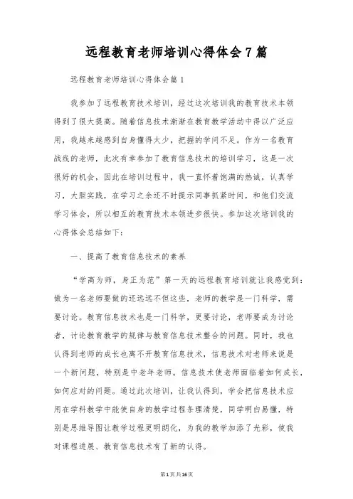 远程教育教师培训心得体会7篇