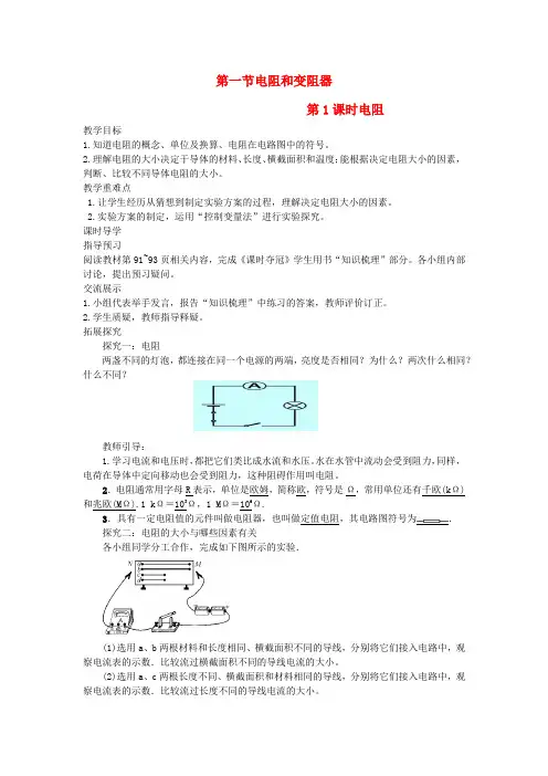 九年级物理全册第十五章探究电路第1节电阻和变阻器第1课时电阻教案(新版)沪科版