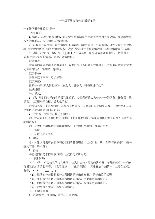 一年级下册音乐教案(最新4篇)