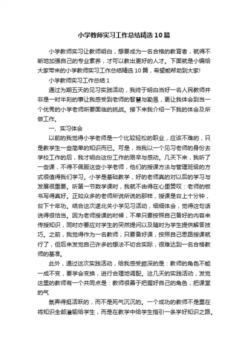 小学教师实习工作总结精选10篇