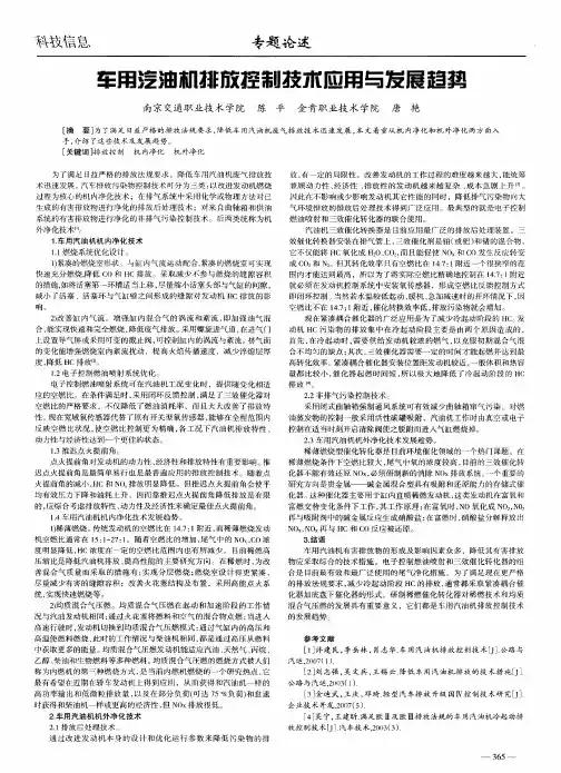 车用汽油机排放控制技术应用与发展趋势
