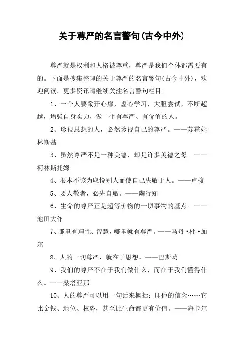 关于尊严的名言警句(古今中外)