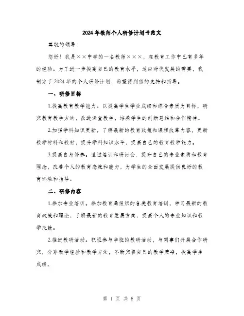 2024年教师个人研修计划书范文(3篇)