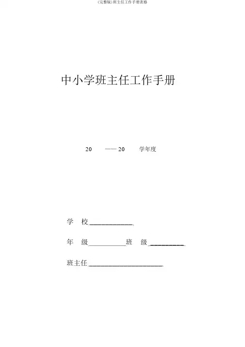 (完整版)班主任工作手册表格
