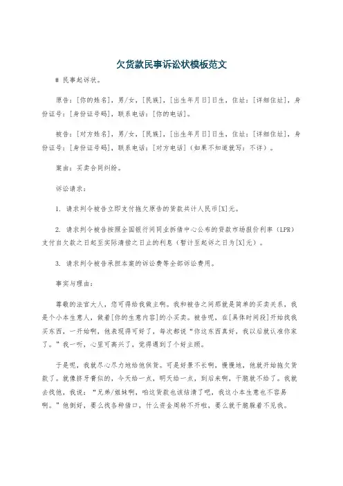 欠货款民事诉讼状模板范文