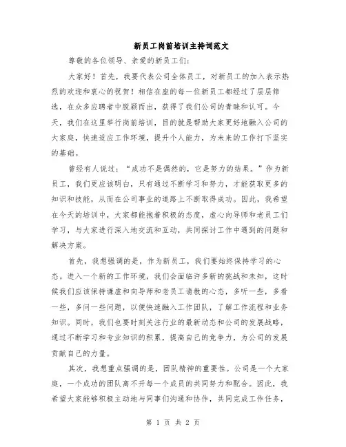 新员工岗前培训主持词范文