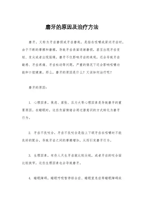 磨牙的原因及治疗方法