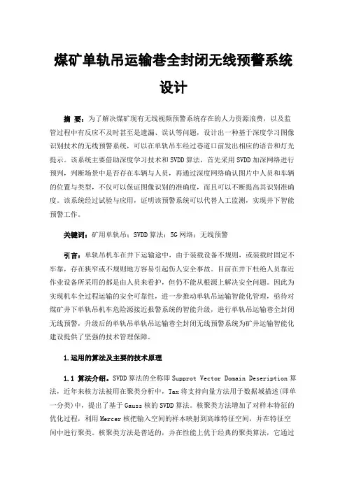 煤矿单轨吊运输巷全封闭无线预警系统设计
