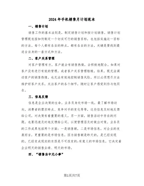 2024年手机销售月计划范本（三篇）