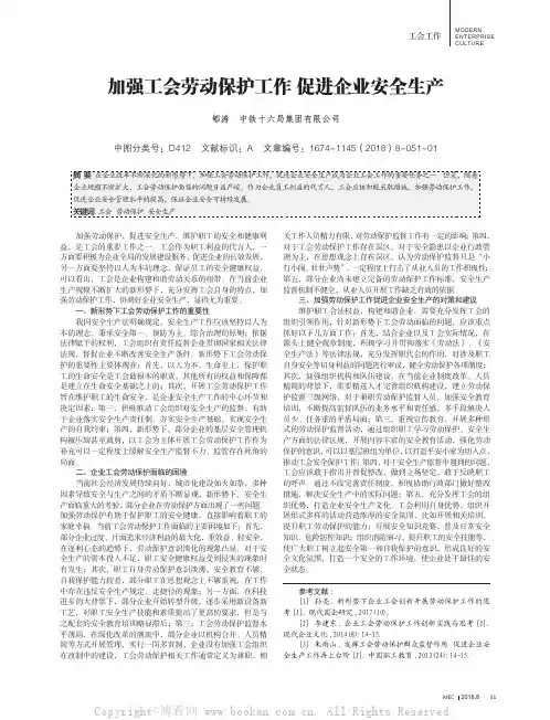 加强工会劳动保护工作 促进企业安全生产
