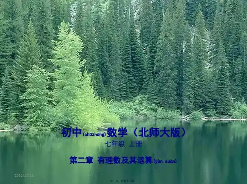 七年级数学上册 第二章 有理数及其运算 2 数轴课件