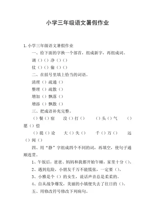 小学三年级语文暑假作业