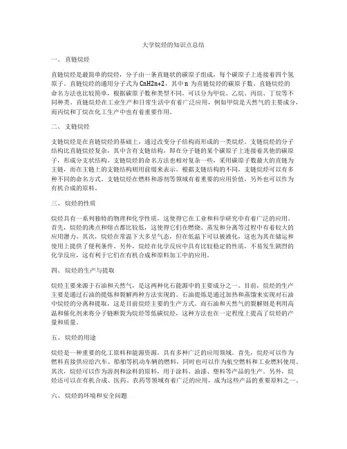 大学烷烃的知识点总结