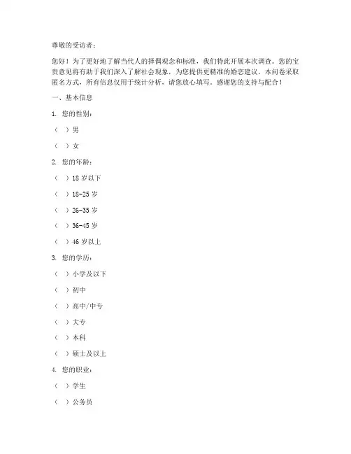 择偶标准调查问卷模板