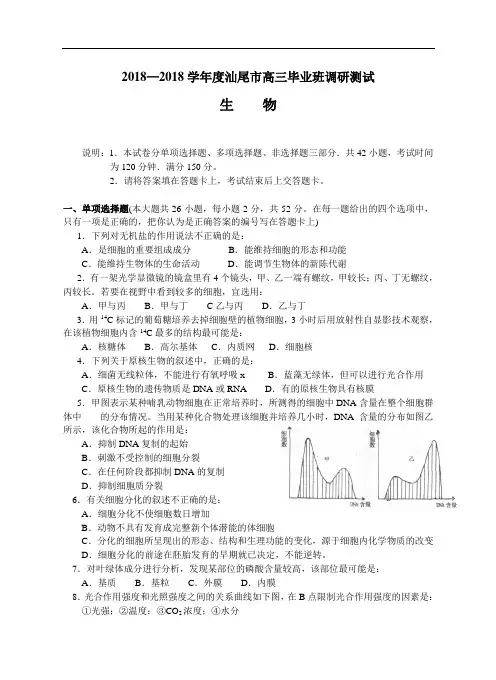 最新-2018学年度汕尾市高三毕业班调研测试生物 精品