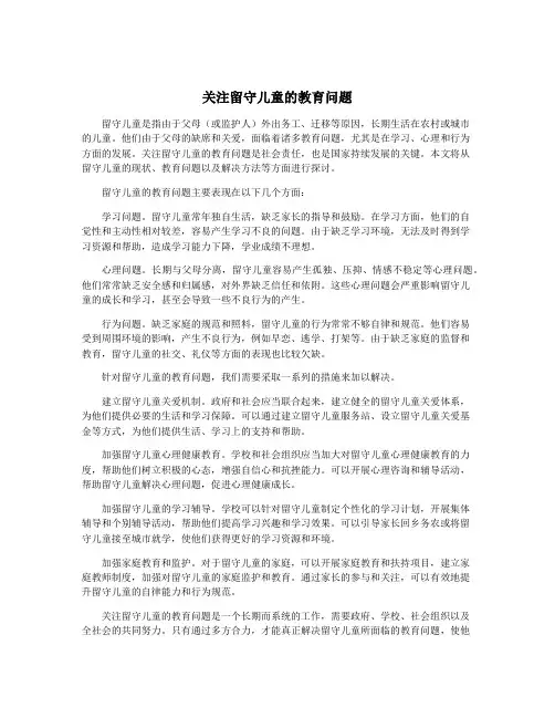 关注留守儿童的教育问题