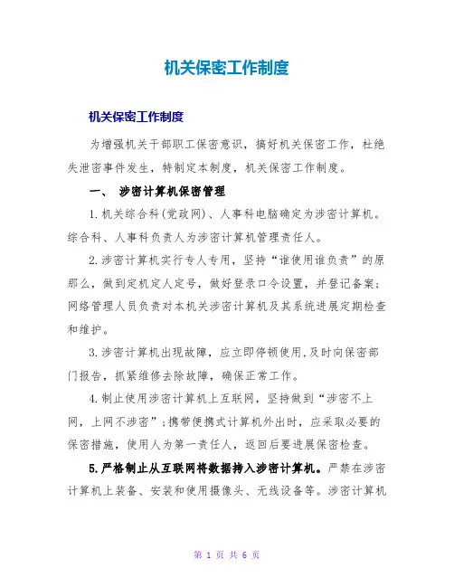 机关保密工作制度